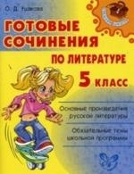 

Готовые сочинения по литературе 5 кл