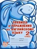 

Правила и упражнения по англ яз 2 кл