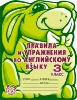 

Правила и упражнения по англ яз 3 кл