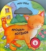

Крошка-котенок
