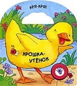 

Крошка-утенок