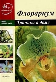 

Флорариум Тропические растения в доме мягк Мир увлечений Перепелова О Профиздат