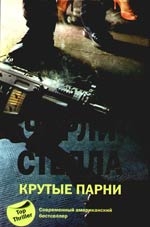 

Крутые парни