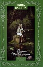 

Приданое Царевны-лягушки роман мягк Детектив не для всех Васина Н Эксмо