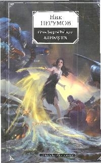 

Семь Зверей Райлега Кн.2 Алиедора