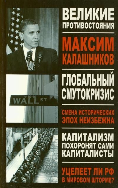

Глобальный Смутокризис Великие противостояния Калашников М АСТ