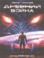 Древний Война Древний Война