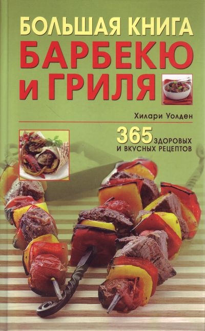 

Большая книга барбекю и гриля 365 здоровых и вкусных рецептов Уолден Х Гранд