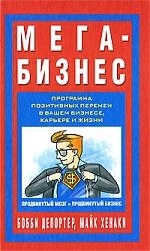 

Мега-Бизнес