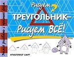 

Рисуем треугольник - рисуем все