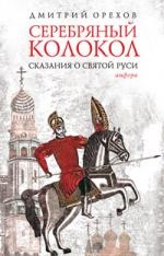 

Серебряный колокол Сказания о Святой Руси