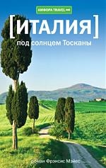 

Италия Под солнцем Тосканы