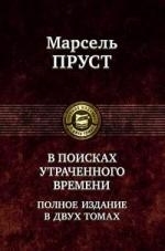 

В поисках утраченного времени 2тт