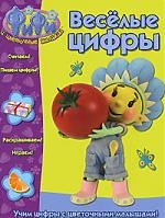 

ФиФи и цветочные малыши Веселые цифры
