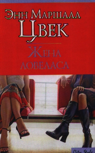 

Жена ловеласа