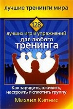 

128 лучших игр и упражнений для любого тренинга