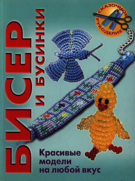 

Бисер и бусинки Красивые модели модные аксессуары