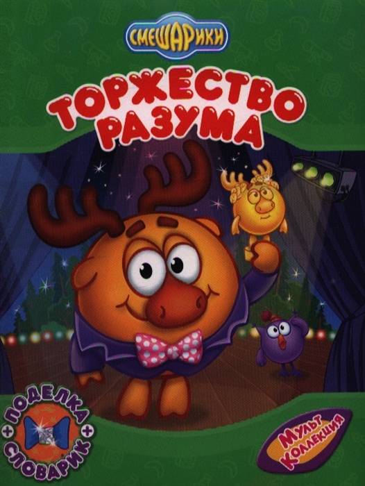 

Смешарики Торжество разума