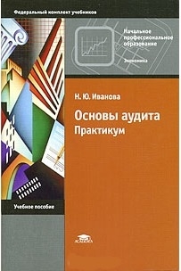 

Основы аудита Практикум Учеб пос