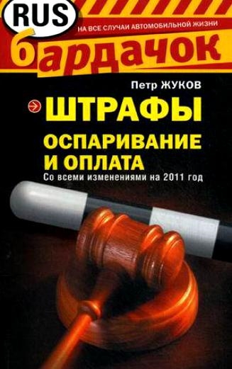 

Штрафы Оспаривание и оплата