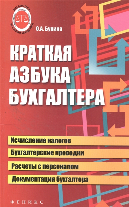 

Краткая азбука бухгалтера