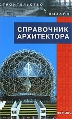 

Справочник архитектора