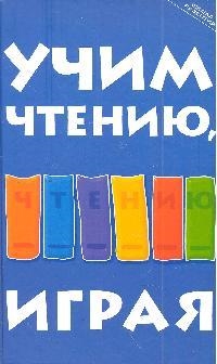 

Учим чтению играя