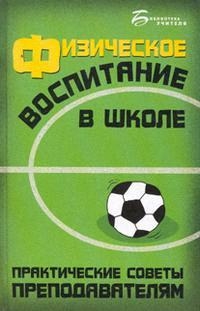 

Физическое воспитание в школе
