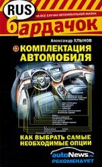 

Комплектация автомобиля Как выбрать