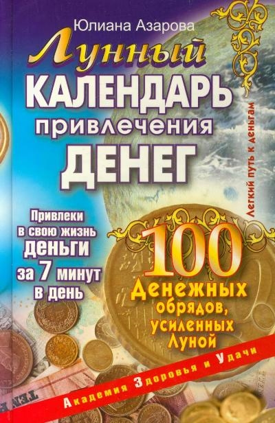 

Лунный календарь привлечения денег 100 денежных обрядов