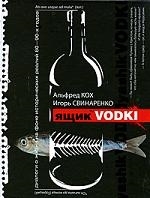 

Ящик водки