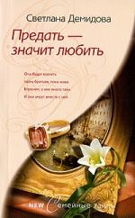 

Предать значит любить