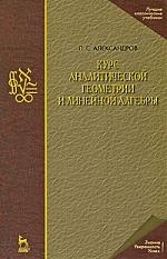 

Курс аналитич геометрии и линейной алгебры