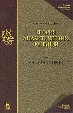 

Теория аналитических функций Т 1 Начала теории