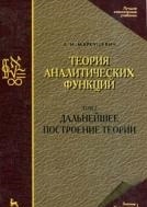 

Теория аналитических функций Т 2 Дальнейшее построение теории