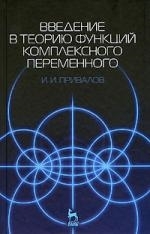 

Введение в теорию функций комплексного переменного