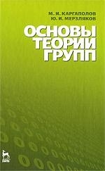 

Основы теории групп