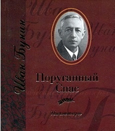 

Бунин Поруганный Спас Миниатюры