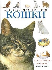 

Кошки Энциклопедия