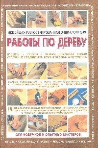 

Новейшая илл энциклопедия Работы по дереву