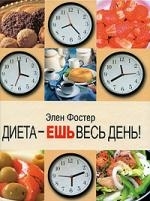 

Диета - ешь весь день