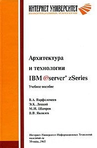 

Архитектура и технологии IBM eServer zSeries
