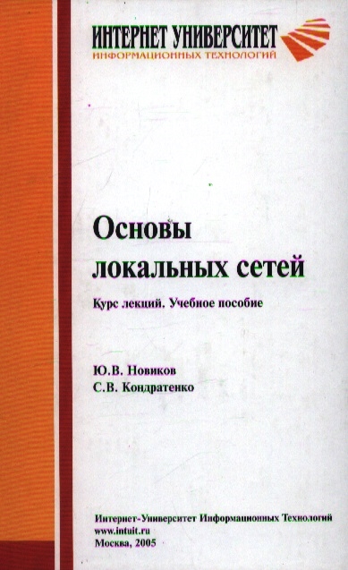 

Основы локальных сетей Курс лекций