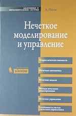 

Нечеткое моделирование и управление