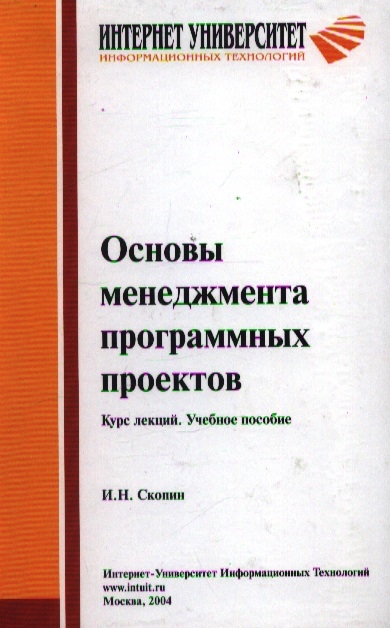 

Основы менеджмента програмных проектов Курс лекций Учеб пос