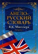 Англо-русский словарь В К Мюллера