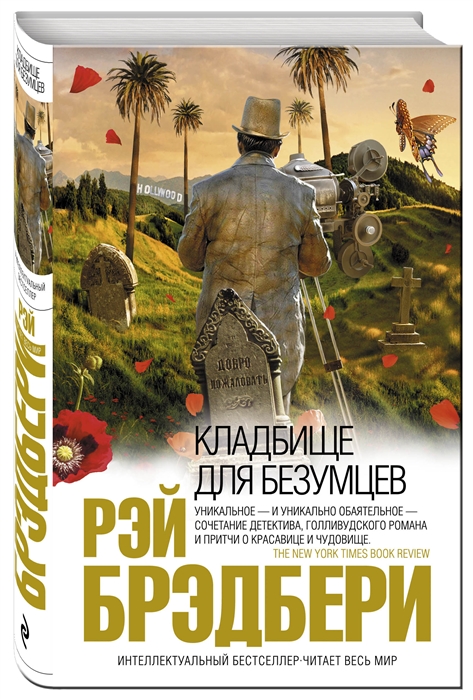 

Кладбище для безумцев