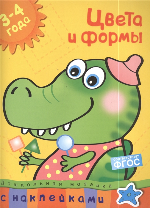 

Цвета и формы 3-4 г