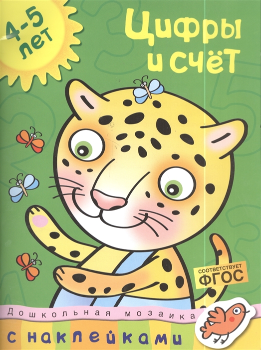 

Цифры и счет 4-5 лет