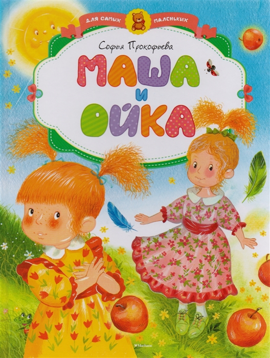 

Маша и Ойка